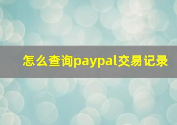 怎么查询paypal交易记录