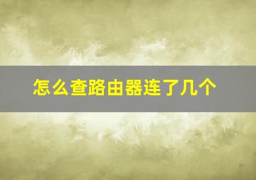 怎么查路由器连了几个