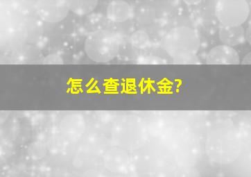 怎么查退休金?