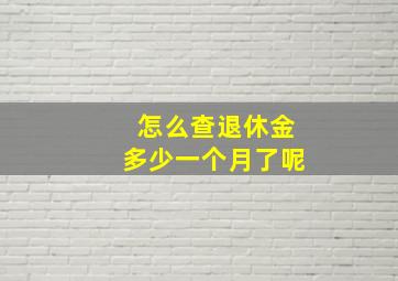 怎么查退休金多少一个月了呢