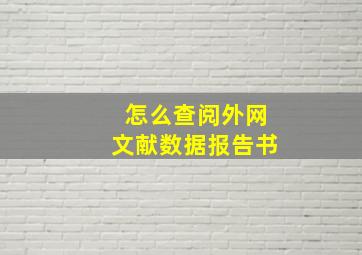 怎么查阅外网文献数据报告书