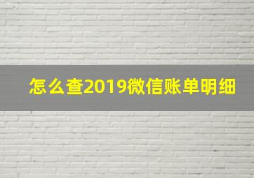 怎么查2019微信账单明细