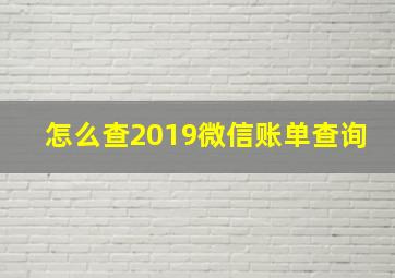 怎么查2019微信账单查询