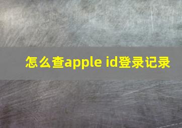 怎么查apple id登录记录