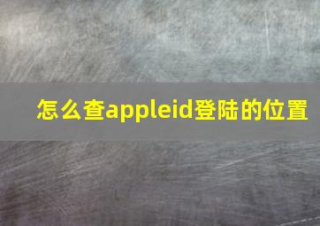 怎么查appleid登陆的位置