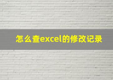 怎么查excel的修改记录