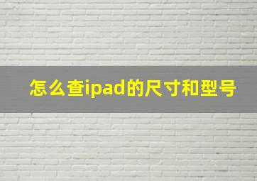 怎么查ipad的尺寸和型号