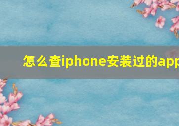 怎么查iphone安装过的app