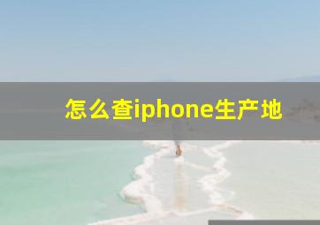 怎么查iphone生产地