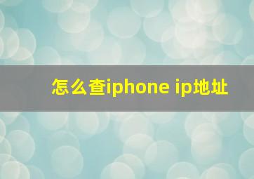 怎么查iphone ip地址