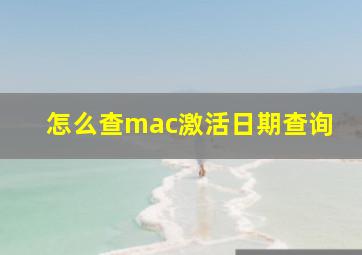 怎么查mac激活日期查询