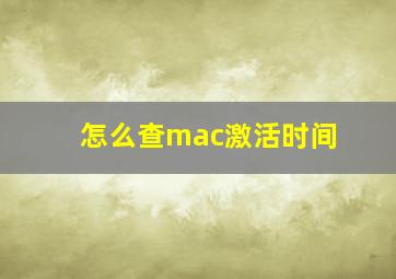 怎么查mac激活时间