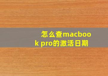 怎么查macbook pro的激活日期