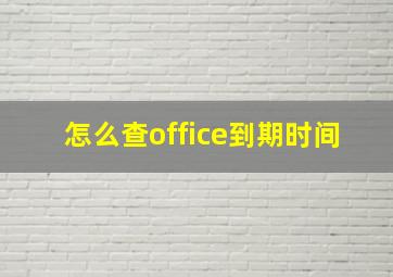 怎么查office到期时间