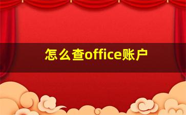 怎么查office账户