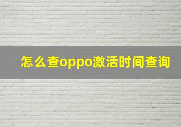 怎么查oppo激活时间查询