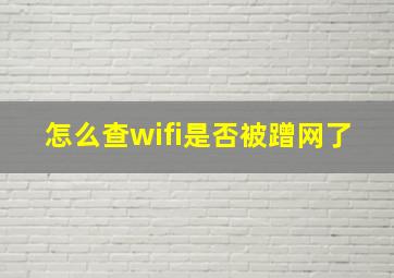 怎么查wifi是否被蹭网了