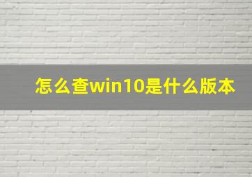 怎么查win10是什么版本