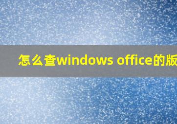 怎么查windows office的版本