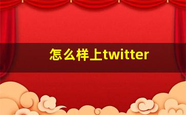 怎么样上twitter