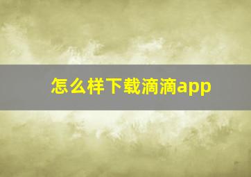 怎么样下载滴滴app