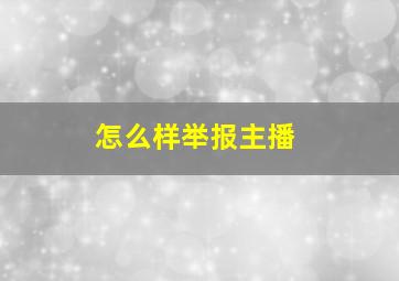 怎么样举报主播