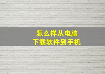 怎么样从电脑下载软件到手机