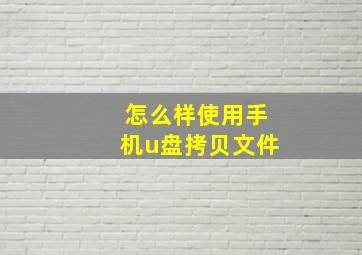 怎么样使用手机u盘拷贝文件