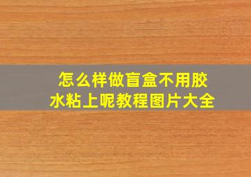 怎么样做盲盒不用胶水粘上呢教程图片大全