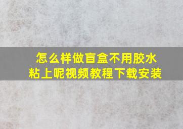 怎么样做盲盒不用胶水粘上呢视频教程下载安装