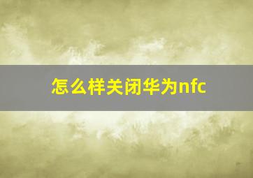 怎么样关闭华为nfc