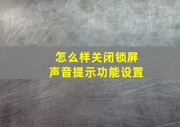 怎么样关闭锁屏声音提示功能设置