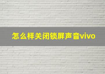 怎么样关闭锁屏声音vivo