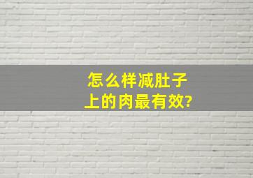 怎么样减肚子上的肉最有效?