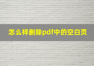 怎么样删除pdf中的空白页