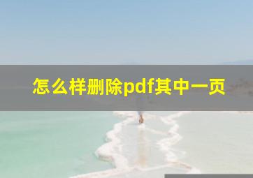 怎么样删除pdf其中一页