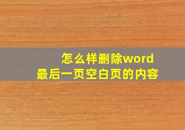 怎么样删除word最后一页空白页的内容