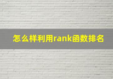 怎么样利用rank函数排名