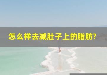 怎么样去减肚子上的脂肪?