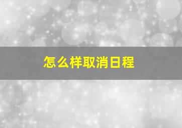 怎么样取消日程