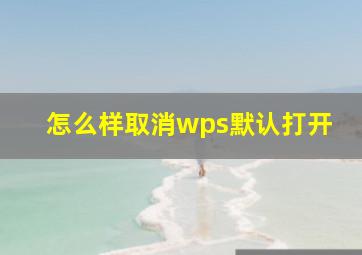 怎么样取消wps默认打开