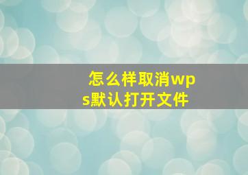 怎么样取消wps默认打开文件