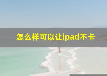 怎么样可以让ipad不卡