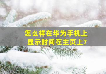 怎么样在华为手机上显示时间在主页上?