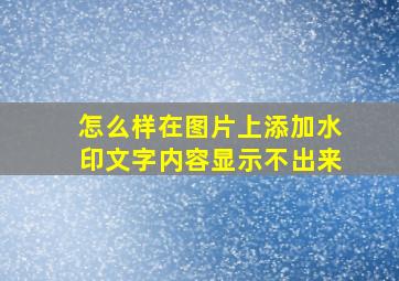 怎么样在图片上添加水印文字内容显示不出来