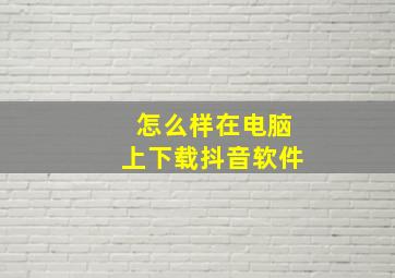 怎么样在电脑上下载抖音软件