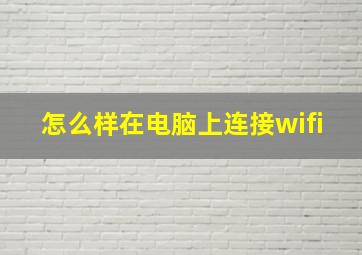 怎么样在电脑上连接wifi