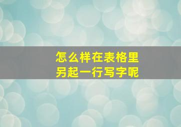 怎么样在表格里另起一行写字呢