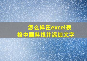 怎么样在excel表格中画斜线并添加文字