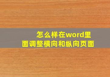 怎么样在word里面调整横向和纵向页面